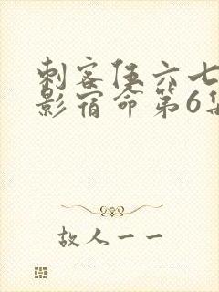 刺客伍六七之暗影宿命第6集