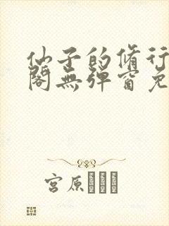 仙子的修行笔趣阁无弹窗免费阅读