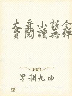 大哥小说全文免费阅读无弹窗笔趣阁