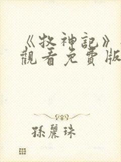 《牧神记》全集观看免费版高清封面