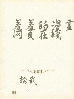 羞羞的漫画韩漫网页在线封面