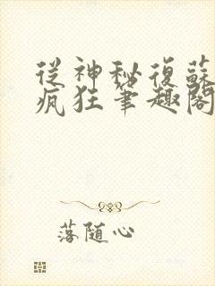 从神秘复苏开始疯狂笔趣阁封面