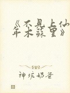 《不见上仙三百年木苏里》