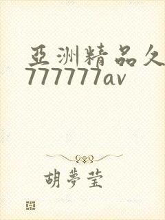 亚洲精品久久7777777av