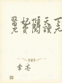 医妃倾天下全文免费阅读元卿凌