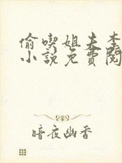 偷吃姐夫李南星小说免费阅读封面