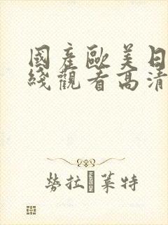 国产欧美日韩在线观看高清