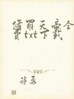 修罗天帝全文免费txt下载封面
