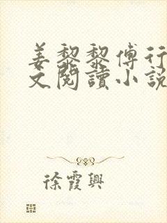 姜黎黎傅行琛全文阅读小说