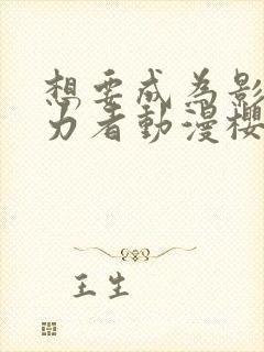 想要成为影之实力者动漫樱花动漫