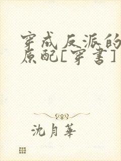 穿成反派的炮灰原配[穿书]