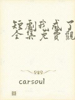 短剧我成了神豪全集免费观看