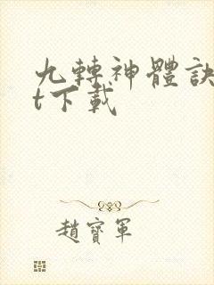 九转神体诀txt下载