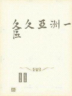 久久亚洲一区二区