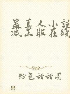 蛊真人小说无删减正版在线阅读封面