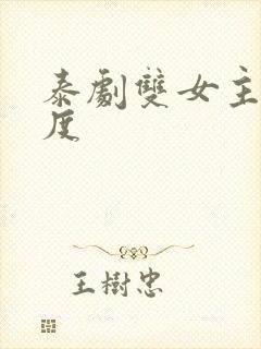 泰剧双女主大尺度