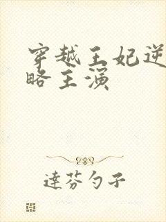 穿越王妃逆袭攻略主演封面