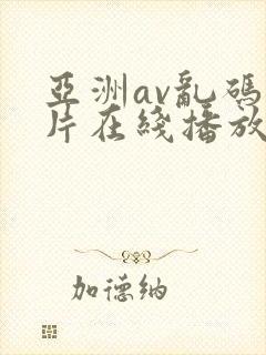 亚洲av乱码毛片在线播放