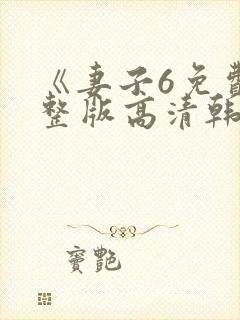 《妻子6免费完整版高清韩剧》