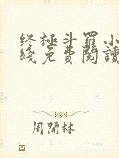 终极斗罗小说在线免费阅读封面