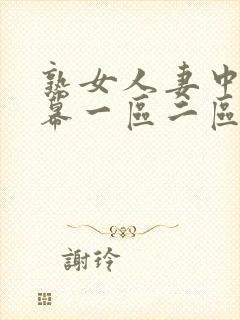 熟女人妻中文字幕一区二区