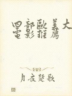 四部欧美大尺度电影推荐