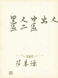 黑人中出人妻一区二区