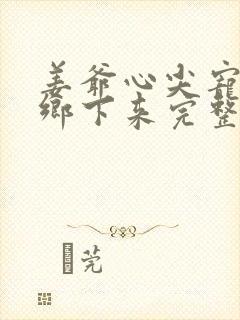 姜爷心尖宠她从乡下来完整小说