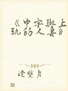 《中字与上司出轨的人妻》