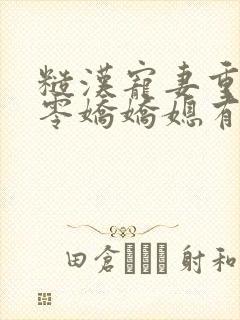 糙汉宠妻重生六零娇娇媳有声书