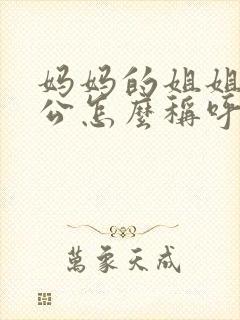 妈妈的姐姐的老公怎么称呼