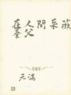 在人间采薇阿铭养父