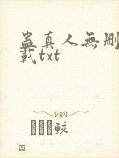 蛊真人无删减下载txt