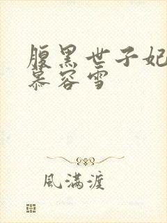 腹黑世子妃日常慕容雪