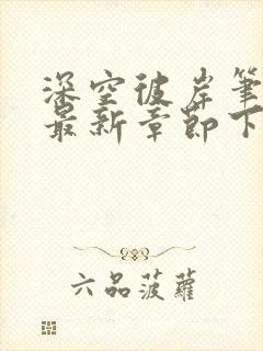 深空彼岸笔趣阁最新章节下载