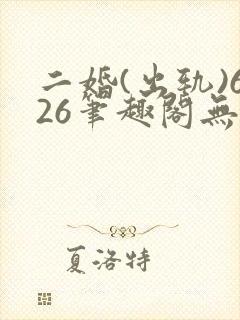 二婚(出轨)626笔趣阁无弹窗