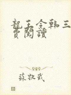 龙王令韩三千免费阅读封面