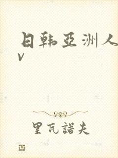 日韩亚洲人妻av