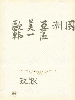 欧美亚洲国产日韩一区封面