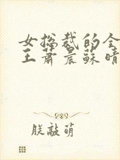 女总裁的全能兵王萧晨苏晴