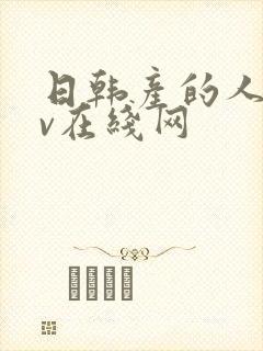 日韩产的人妻av在线网