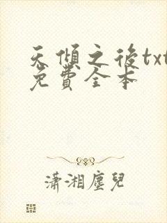 天倾之后txt免费全本