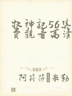 牧神记56集免费观看高清版