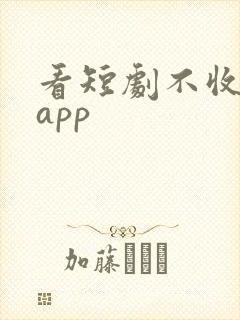 看短剧不收费的app