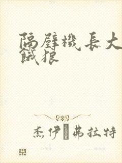 隔壁机长大叔是饿狼