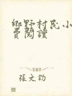 乡野村民小说免费阅读
