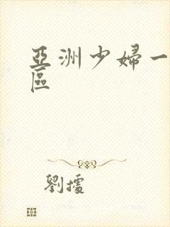 亚洲少妇一,二区封面