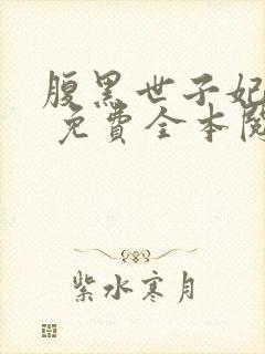 腹黑世子妃日常 免费全本阅读