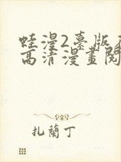 蛙漫2台版在线高清漫画阅读免费封面