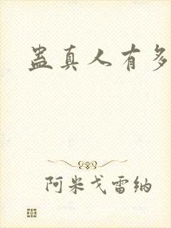 蛊真人有多少集封面